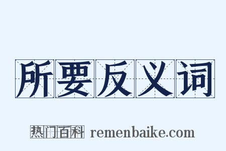 所要反义词是什么意思的图片